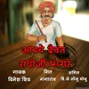 About Aamche Daivat Raghoji Bhangre Song